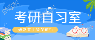 考研教育课程辅导培训微信公众号封面首图