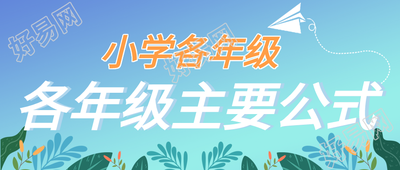 小学课程辅导培训宣传微信公众号封面首图