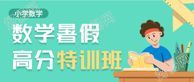 数学暑假高分特训班辅导培训微信公众号封面首图