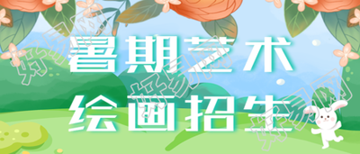 暑假艺术绘画招生优惠活动宣传微信公众号封面首图