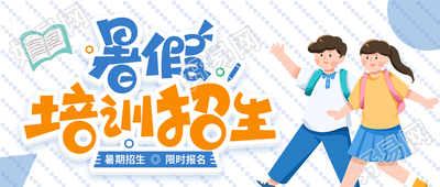 暑假培训招生限时优惠活动宣传微信公众号封面首图