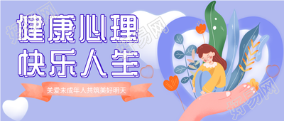关爱未成年人心理健康宣传微信公众号封面首图