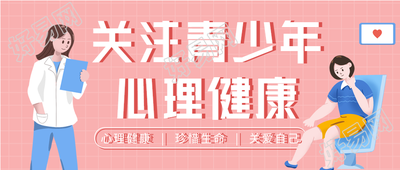 关注青少年心理健康宣传微信公众号封面首图