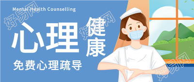 心理健康免费心理疏导宣传微信公众号封面首图