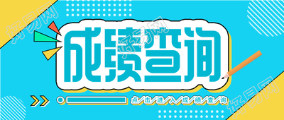 成绩查询简约线框微信公众号封面首图