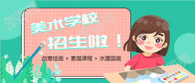 少儿绘画班美术班招生宣传微信公众号封面首图