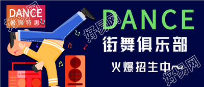 街舞俱乐部暑假招生培训班宣传微信公众号封面首图