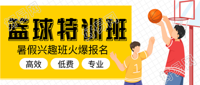 篮球特训班暑假兴趣班招生微信公众号封面首图