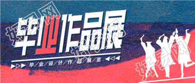 毕业作品展文艺宣传微信公众号封面首图