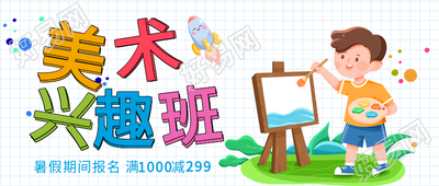 美术兴趣班报名宣传网格微信公众号封面首图