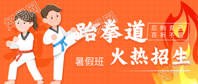跆拳道暑假班招生微信公众号封面首图