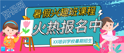少儿暑假兴趣班课程报名微信公众号封面首图