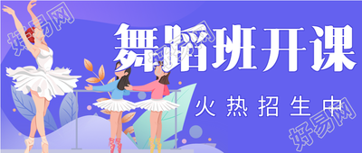 舞蹈班开课火热招生宣传微信公众号封面首图