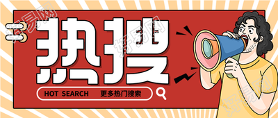 新闻热搜创意风格公众号封面首图