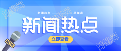 蓝色质感新闻热点公众号封面首图