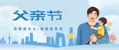 父亲节蓝色城市剪影微信公众号封面首图