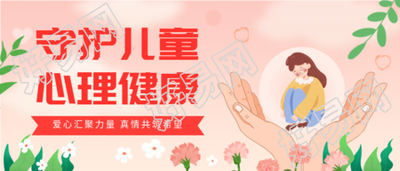 守护儿童心理健康微信公众号封面首图