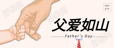 父亲节父爱如山手牵手微信公众号封面首图