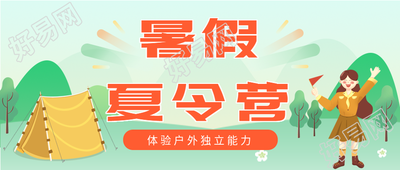 暑假夏令营户外帐篷微信公众号封面首图
