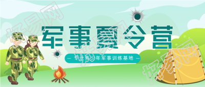 军事夏令营青少年训练微信公众号封面首图