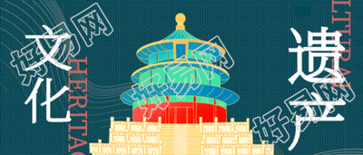 弘扬文化遗产天坛宣传微信公众号封面首图