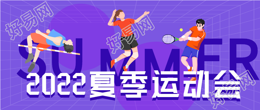 校园夏季运动会紫色网格微信公众号封面首图