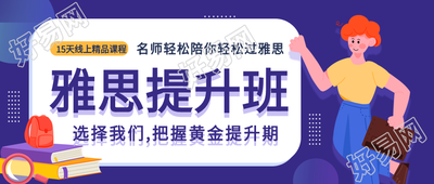 雅思提升班英语培训课程宣传微信公众号封面首图