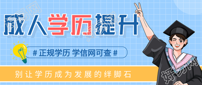 成人学历提升报名宣传微信公众号封面首图