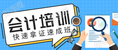 会计培训速成班宣传微信公众号封面首图