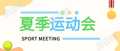 夏季运动会比赛体育竞技奖牌微信公众号封面首图