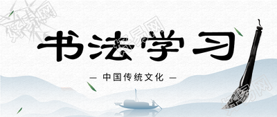 水墨风山水书法学习毛笔微信公众号封面首图