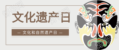 世界文化遗产日脸谱微信公众号封面首图