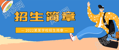 招生简章多彩涂鸦微信公众号封面首图