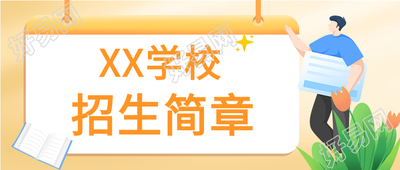 学校招生简章吊牌微信公众号封面首图