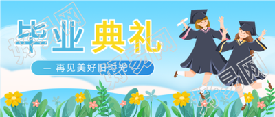 毕业典礼卡通花丛微信公众号封面首图