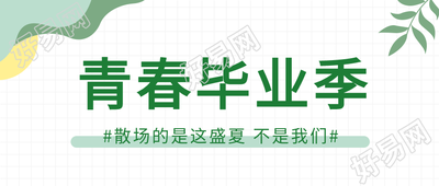青春毕业季清新网格微信公众号封面首图