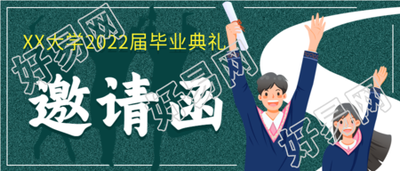 大学毕业典礼通知邀请函微信公众号封面首图