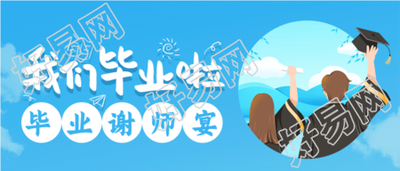 毕业季谢师宴蓝天微信公众号封面首图