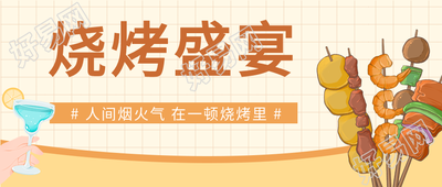 烧烤盛宴夏日美食微信公众号封面首图
