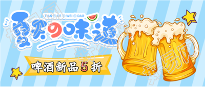 夏日畅饮啤酒新品折扣微信公众号封面首图