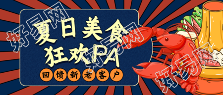 夏日美食狂欢小龙虾火锅活动宣传微信公众号封面首图