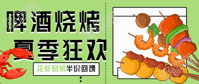 啤酒烧烤夏季狂欢龙虾美食微信公众号封面首图