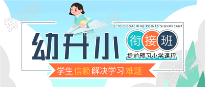 幼升小衔接班招生微信公众号封面首图