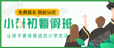 小升初暑假班课程报名微信公众号封面首图