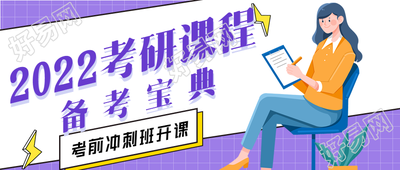 考研备考宝典考前冲刺班微信公众号封面首图