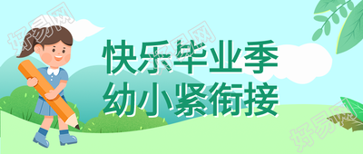 幼小衔接班招生微信公众号封面首图