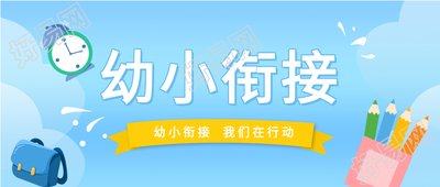 幼小衔接班笔筒微信公众号封面首图