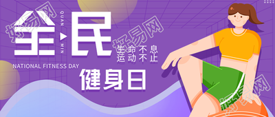 全民健身日新店开业优惠宣传微信公众号封面首图