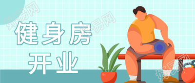 健身房开业举哑铃微信公众号封面首图