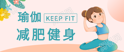 瑜伽健身微信公众号封面首图
